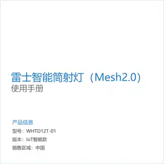 雷士智能筒射灯 Mesh2.0